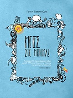Μπες στο νόημα