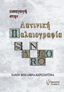 Εισαγωγή στην λατινική παλαιογραφία