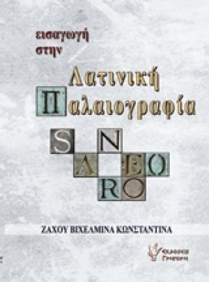 Εισαγωγή στην λατινική παλαιογραφία