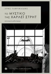 Το μυστικό της Χάρλεϊ Στρητ