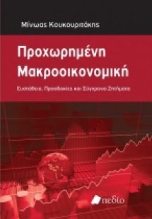 Προχωρημένη μακροοικονομική