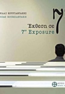 Λεωνίδας Κουργιαντάκης, Έκθεση σε 7''