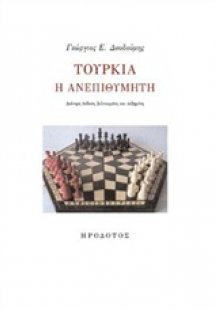 Τουρκία η ανεπιθύμητη