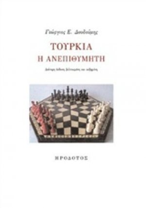 Τουρκία η ανεπιθύμητη