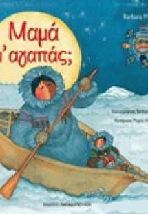 Μαμά με αγαπάς;