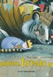 Κοιμήσου, τιγράκι μου