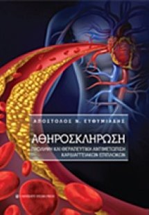 Αθηρωσκλήρωση