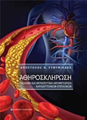 Αθηρωσκλήρωση