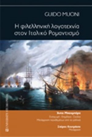 Η φιλελληνική λογοτεχνία στον ιταλικό ρομαντισμό