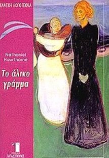 Το άλικο γράμμα