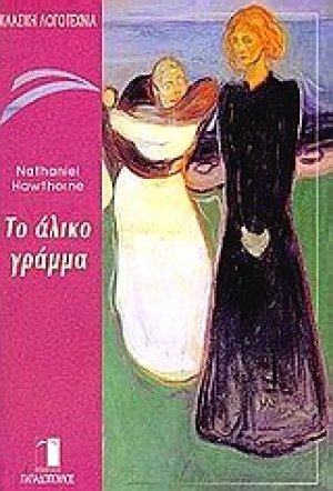 Το άλικο γράμμα