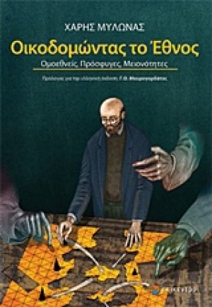 Οικοδομώντας το έθνος