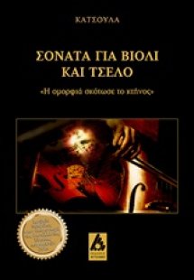 Σονάτα για βιολί και τσέλο