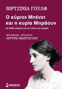 Ο κύριος Μπένετ και η κυρία Μπράουν