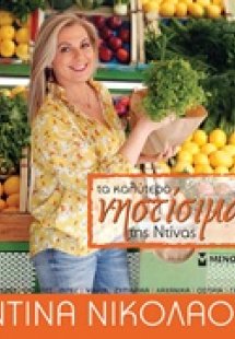 Τα καλύτερα νηστίσιμα της Ντίνας