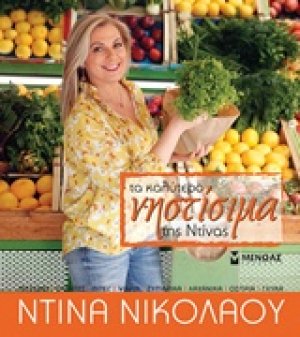 Τα καλύτερα νηστίσιμα της Ντίνας
