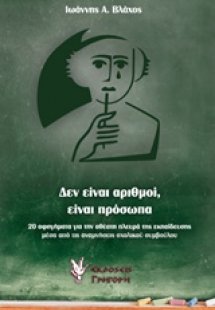 Δεν είναι αριθμοί, είναι πρόσωπα