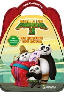 Kung Fu Panda 3: Το μυστικό των πάντα