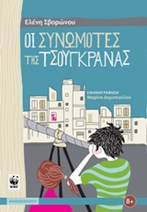 Οι συνωμότες της τσουγκράνας