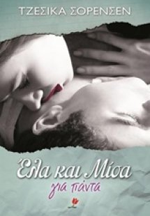Έλα και Μίσα για πάντα