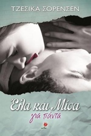 Έλα και Μίσα για πάντα