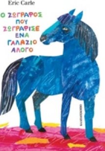 Ο ζωγράφος που ζωγράφισε ένα γαλάζιο άλογο