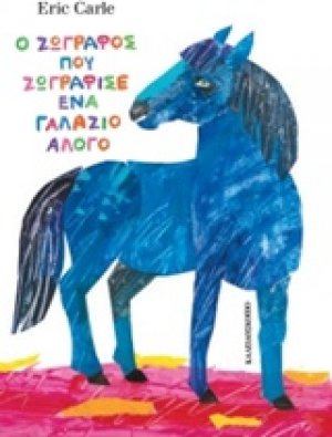 Ο ζωγράφος που ζωγράφισε ένα γαλάζιο άλογο