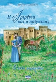 Η Ιριρένια και ο πρίγκιπας