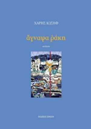 Άγναφα ράκη
