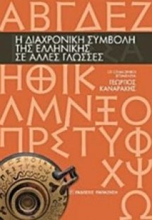 Η διαχρονική συμβολή της ελληνικής σε άλλες γλώσσες