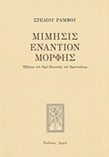 Μίμησις εναντίον μορφής