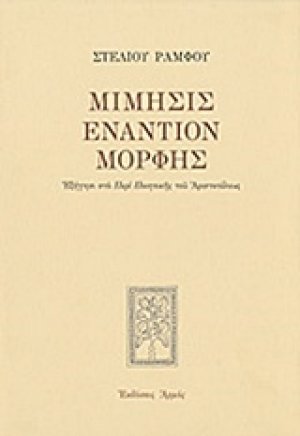Μίμησις εναντίον μορφής