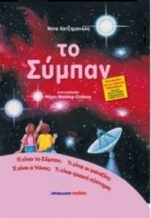 Το σύμπαν