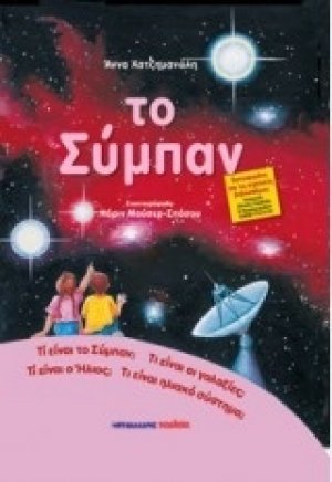 Το σύμπαν