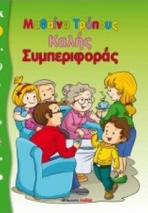 Μαθαίνω τρόπους καλής συμπεριφοράς