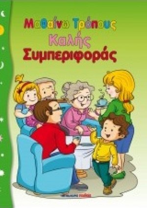 Μαθαίνω τρόπους καλής συμπεριφοράς