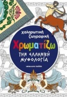 Χρωματίζω την ελληνική μυθολογία