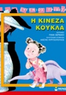 Η κινέζα κούκλα