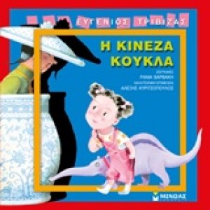 Η κινέζα κούκλα