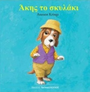 Άκης το σκυλάκι