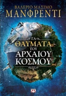 Τα θαύματα του αρχαίου κόσμου