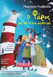 Ο φάρος με τα χίλια μυστικά