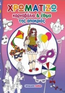 Καρναβάλια και έθιμα της Αποκριάς