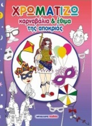 Καρναβάλια και έθιμα της Αποκριάς
