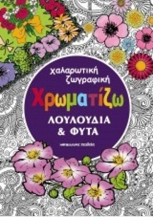 Χρωματίζω λουλούδια και φυτά