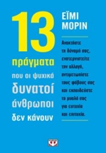 13 πράγματα που οι ψυχικά δυνατοί άνθρωποι δεν κάνουν