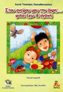 Στου ονείρου μου την άκρη... φιλία έχω και αγάπη