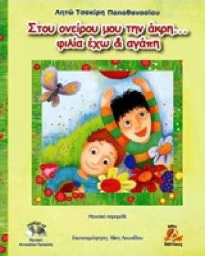 Στου ονείρου μου την άκρη... φιλία έχω και αγάπη