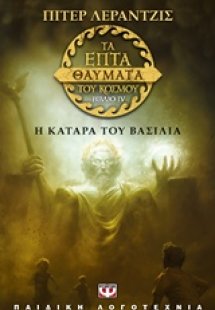 Τα επτά θαύματα του κόσμου: Η κατάρα του βασιλιά (ΒΙΒΛΙ...