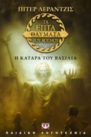 Τα επτά θαύματα του κόσμου: Η κατάρα του βασιλιά (ΒΙΒΛΙΟ ΤΕΤΑΡΤΟ)